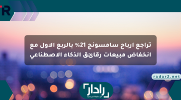 تراجع أرباح سامسونج 21% بالربع الأول مع انخفاض مبيعات رقائق الذكاء الاصطناعي